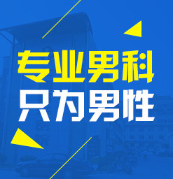 佛山看男科，佛山看男科哪个医院好一点，佛山名仕医院