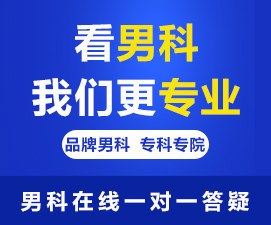 南海医院，南海区男性专科医院，佛山名仕医院