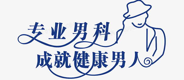 佛山三水男科，佛山三水男科医院，佛山名仕医院
