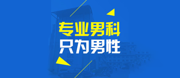 佛山男性专科,佛山男性专科医院,佛山男性专科医院那家好