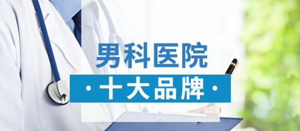 禅城男科医院,禅城正规男科,禅城正规男科医院