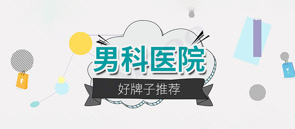 佛山名仕男科医院收费贵吗__放心之选