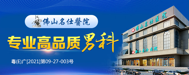 佛山名仕医院可信