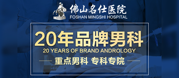 佛山名仕医院靠谱