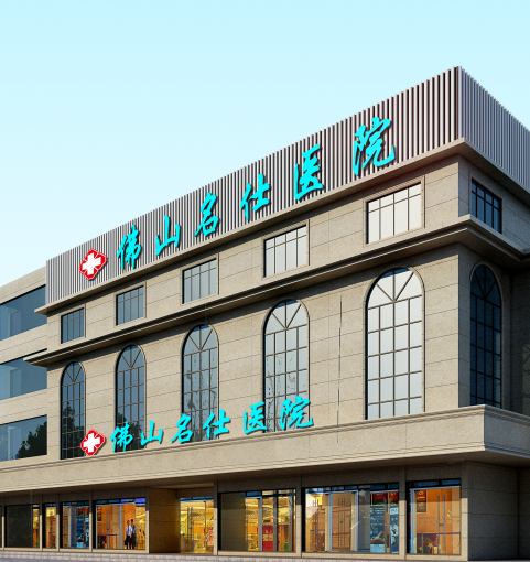 本地推荐丨佛山名仕医院靠谱，让每一位患者
