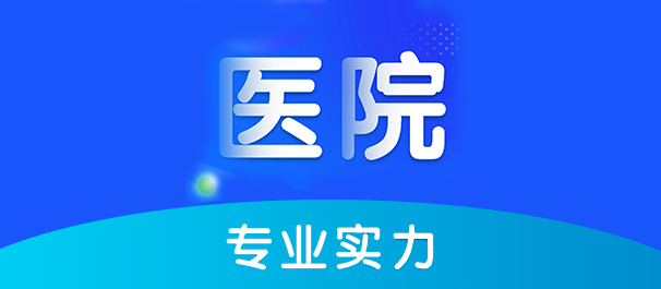 佛山名仕医院正不正规